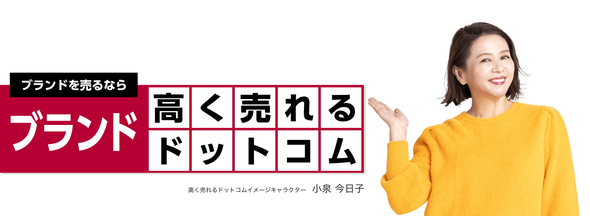 ブランドを売るならブランド高く売れるドットコム