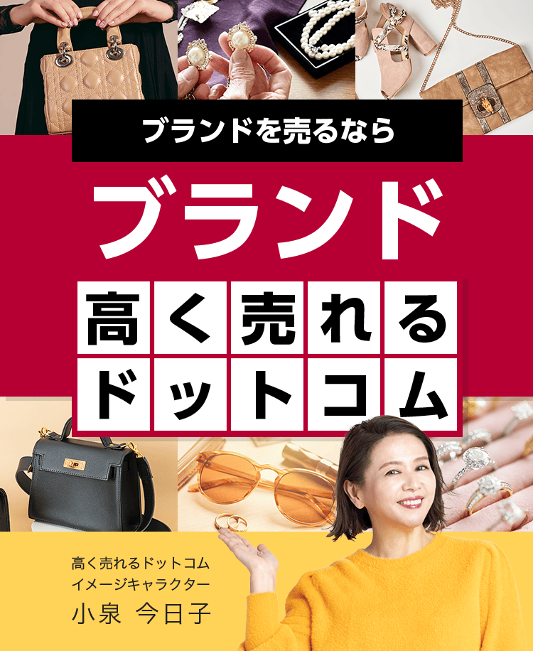 ブランドを売るならブランド高く売れるドットコム